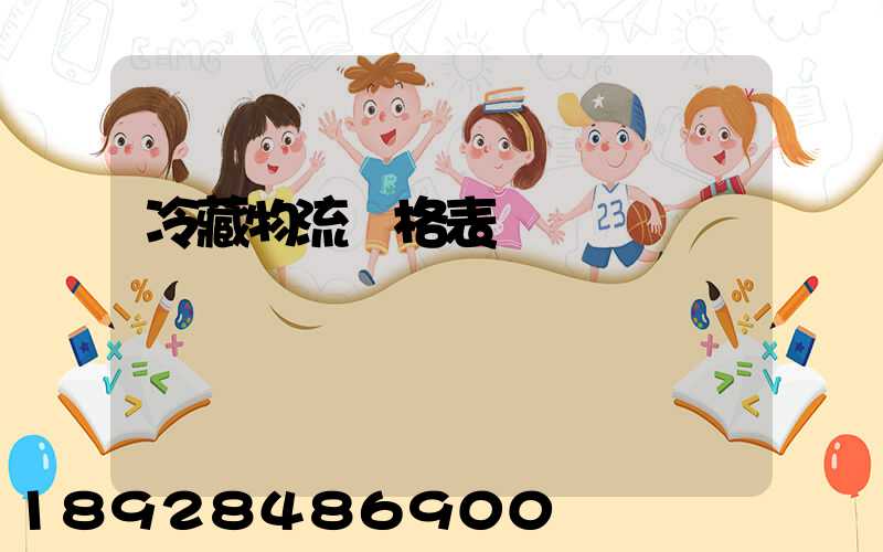 冷藏物流價格表