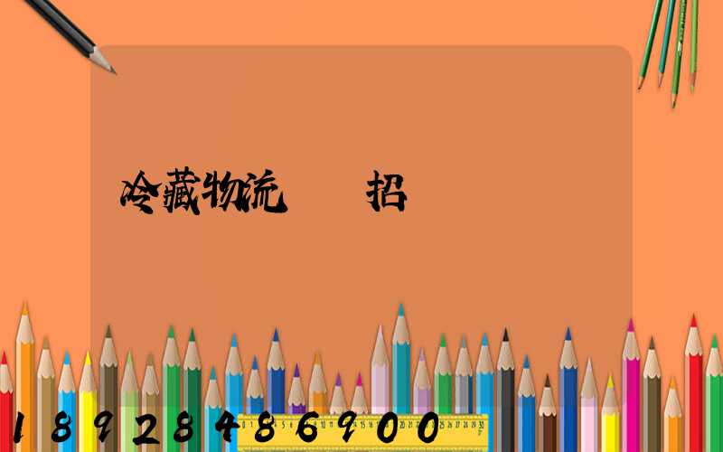 冷藏物流運輸招標