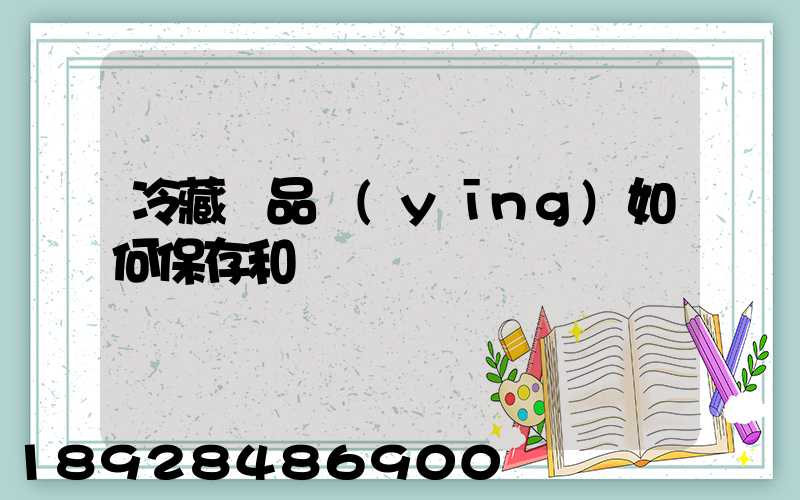 冷藏藥品應(yīng)如何保存和運輸