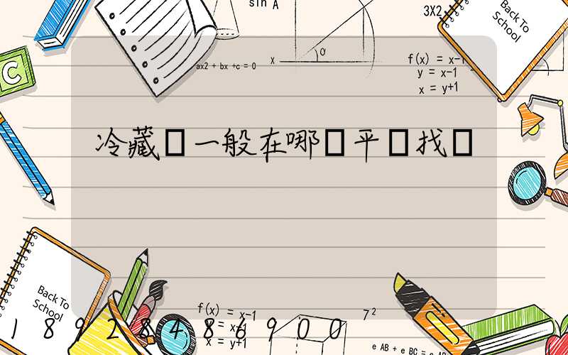 冷藏車一般在哪個平臺找貨