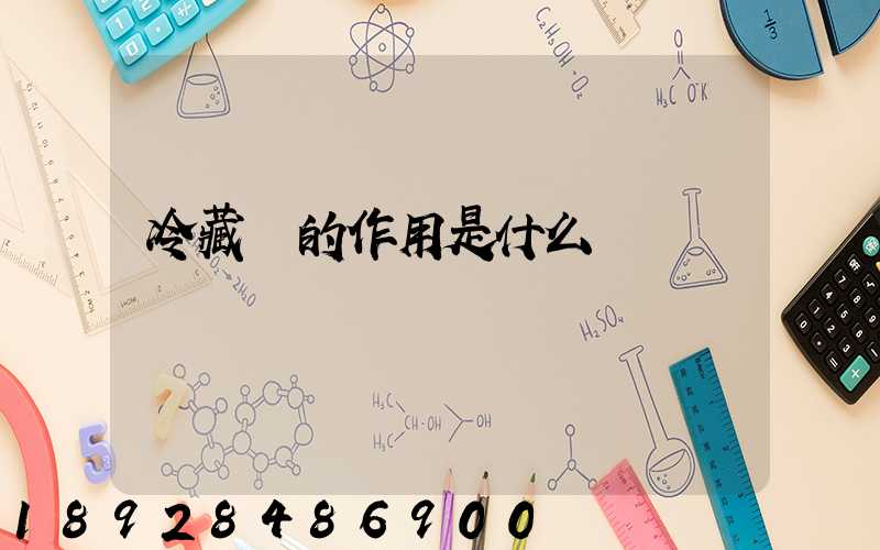 冷藏車的作用是什么