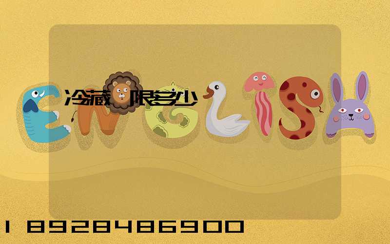 冷藏車限多少噸