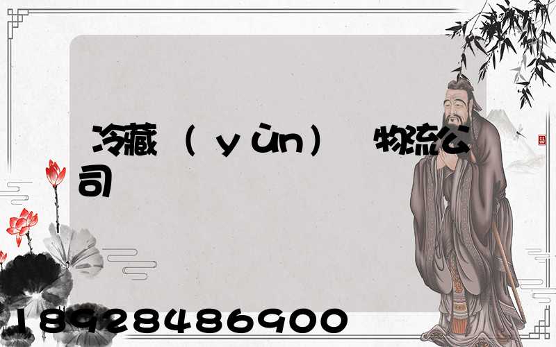 冷藏運(yùn)輸物流公司