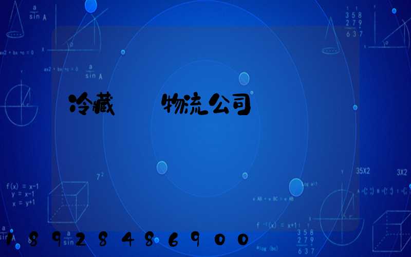 冷藏運輸物流公司