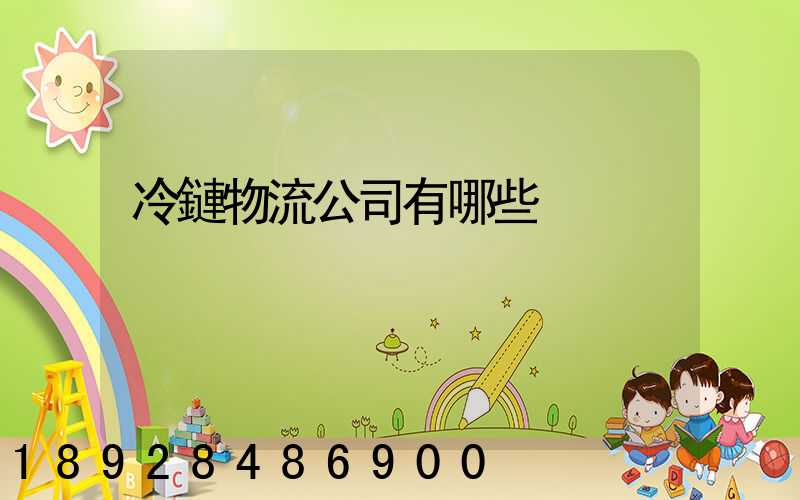 冷鏈物流公司有哪些