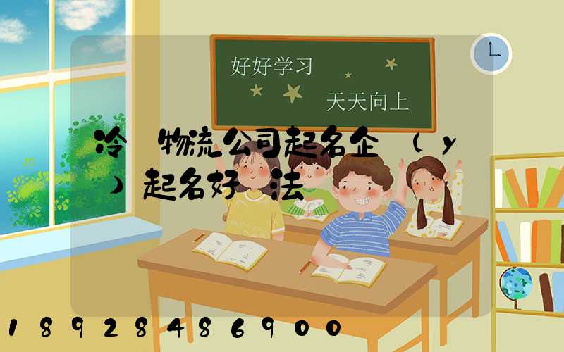 冷鏈物流公司起名企業(yè)起名好辦法