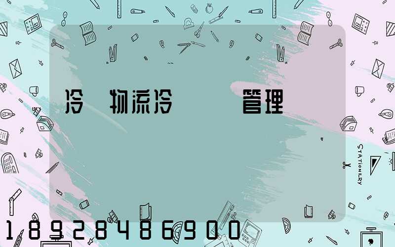 冷鏈物流冷鏈運輸管理