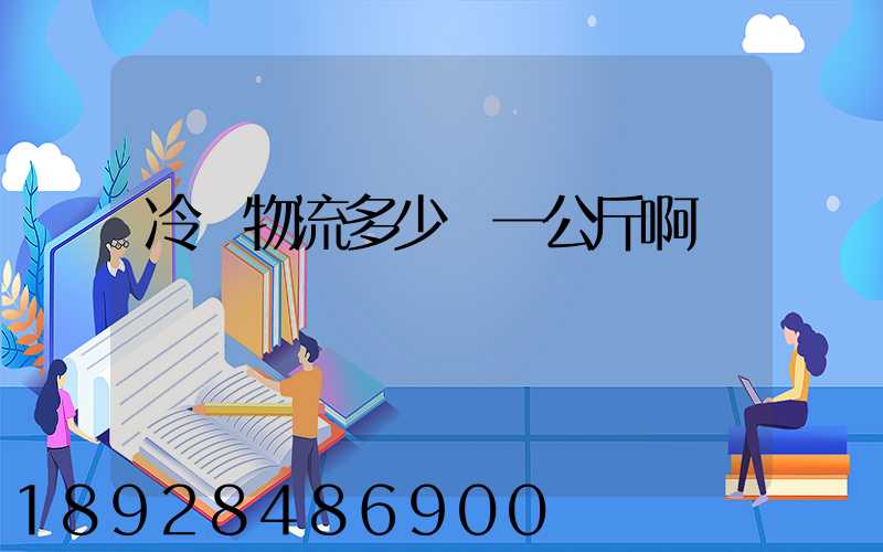 冷鏈物流多少錢一公斤啊