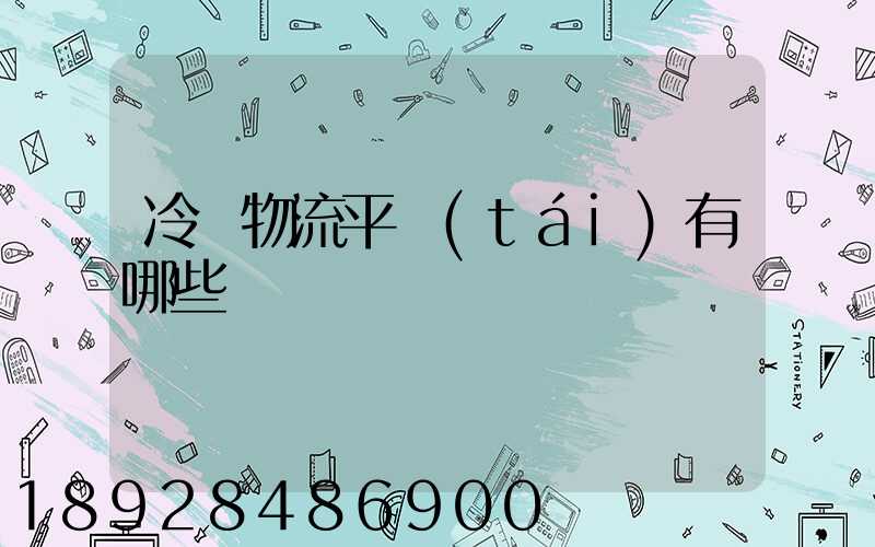 冷鏈物流平臺(tái)有哪些