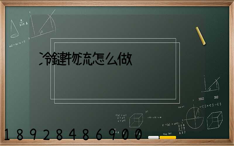 冷鏈物流怎么做