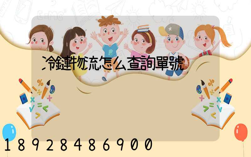 冷鏈物流怎么查詢單號