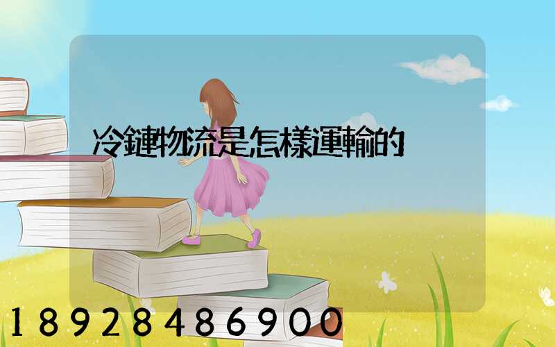 冷鏈物流是怎樣運輸的