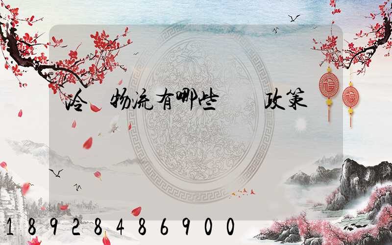 冷鏈物流有哪些補貼政策