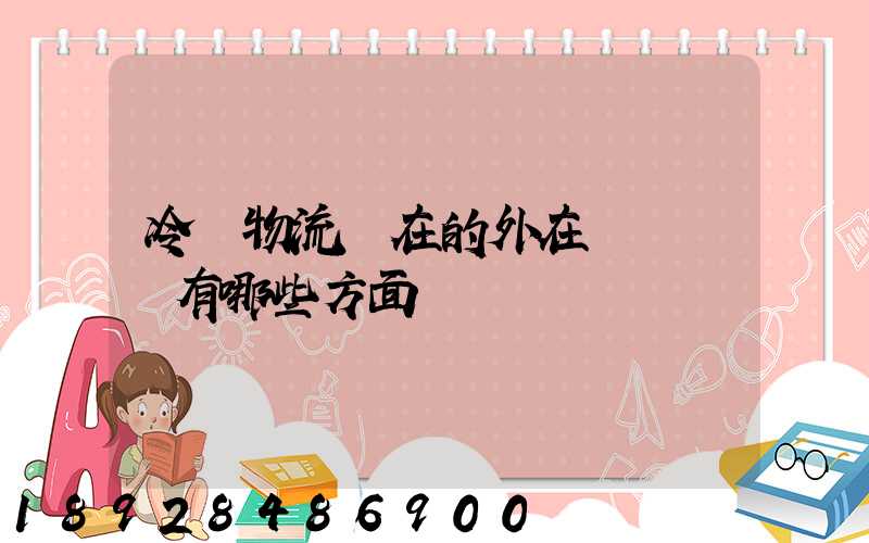 冷鏈物流潛在的外在競爭風險有哪些方面