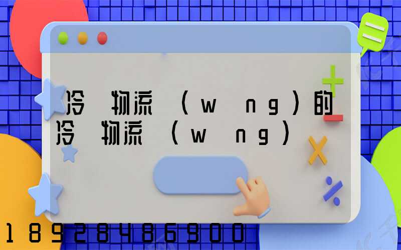 冷鏈物流網(wǎng)的冷鏈物流網(wǎng)
