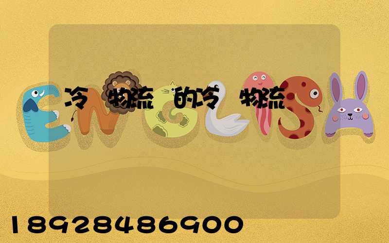 冷鏈物流網的冷鏈物流網