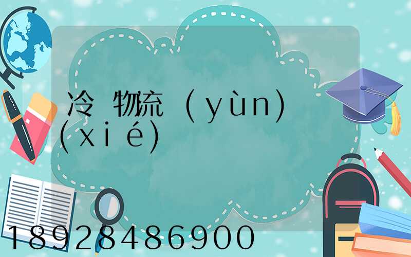 冷鏈物流運(yùn)輸協(xié)議