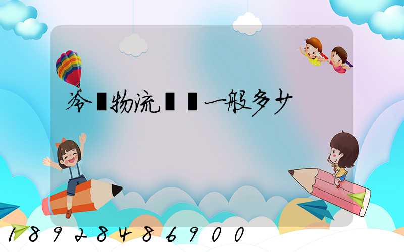 冷鏈物流運費一般多少