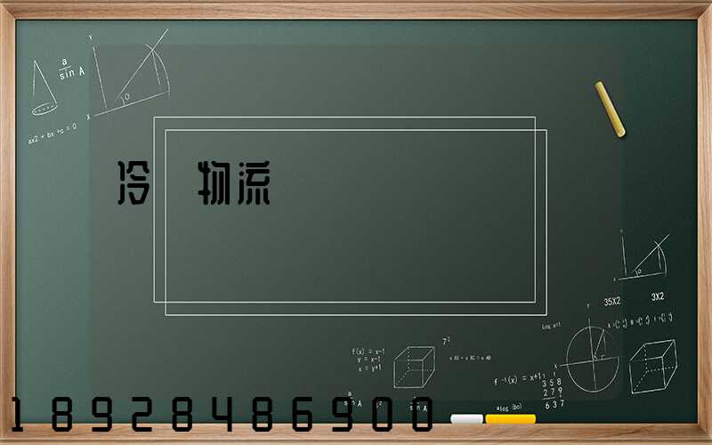 冷鏈物流運輸協議