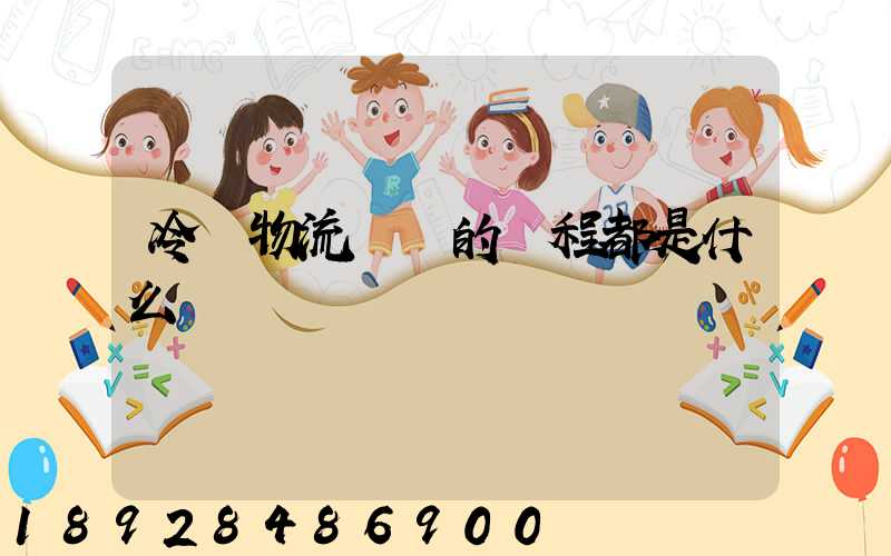 冷鏈物流運輸的過程都是什么