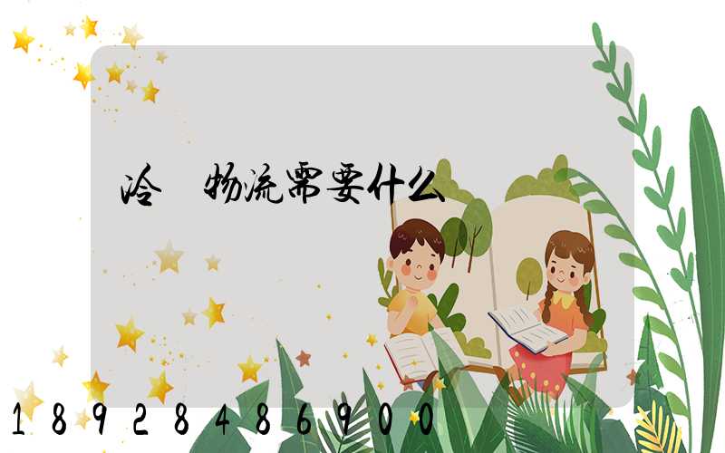 冷鏈物流需要什么資質