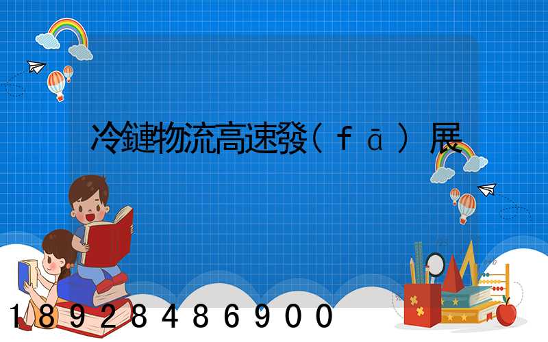 冷鏈物流高速發(fā)展