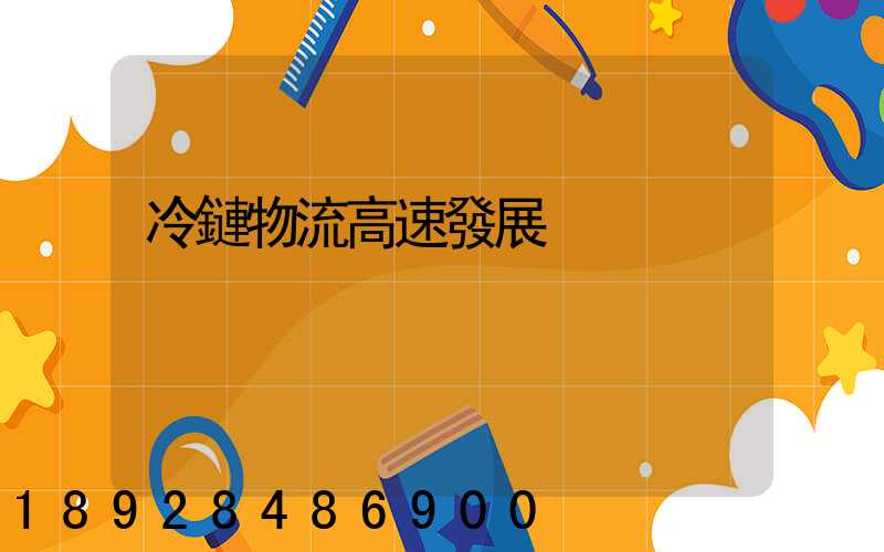 冷鏈物流高速發展