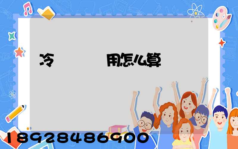 冷鏈運輸費用怎么算