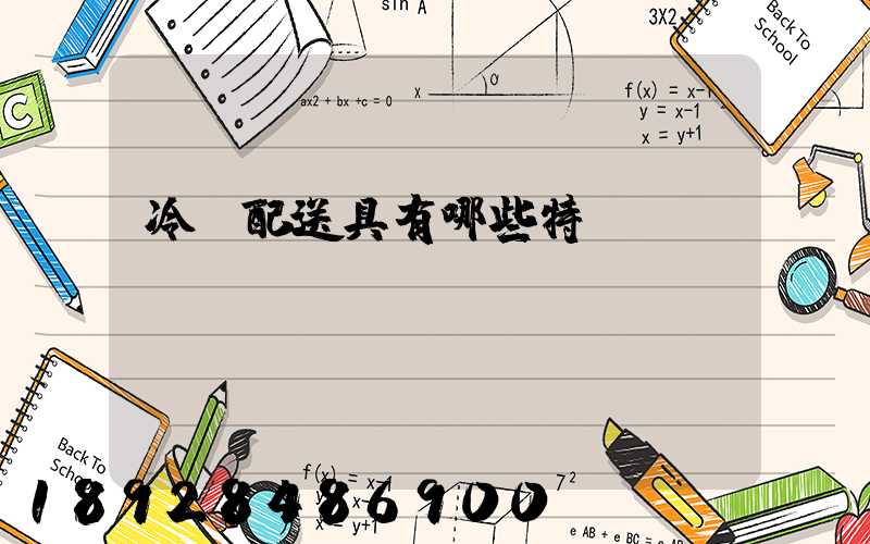 冷鏈配送具有哪些特點(diǎn)