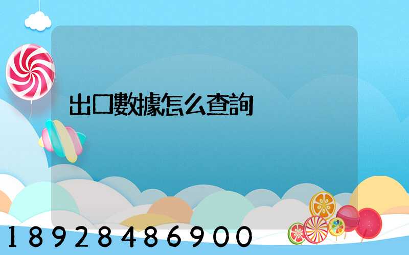 出口數據怎么查詢