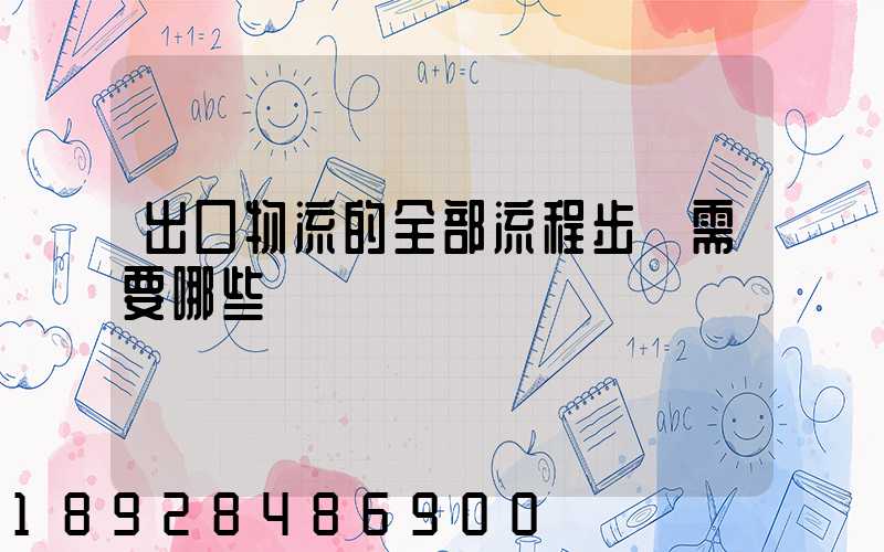 出口物流的全部流程步驟需要哪些單證