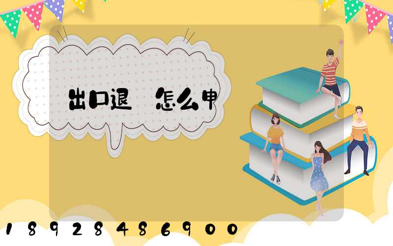 出口退稅怎么申請