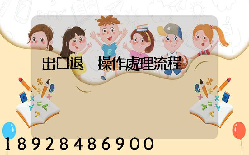 出口退稅操作處理流程