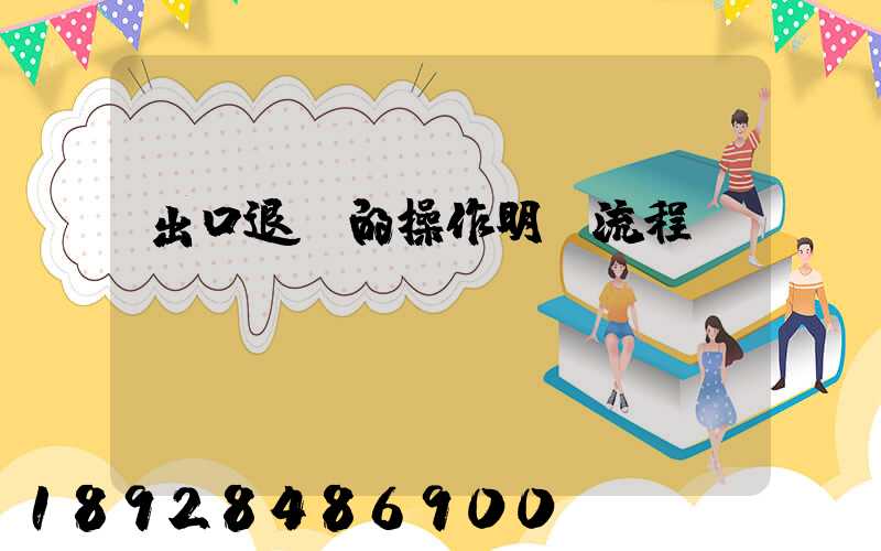 出口退稅的操作明細流程