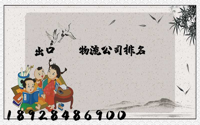 出口運輸物流公司排名