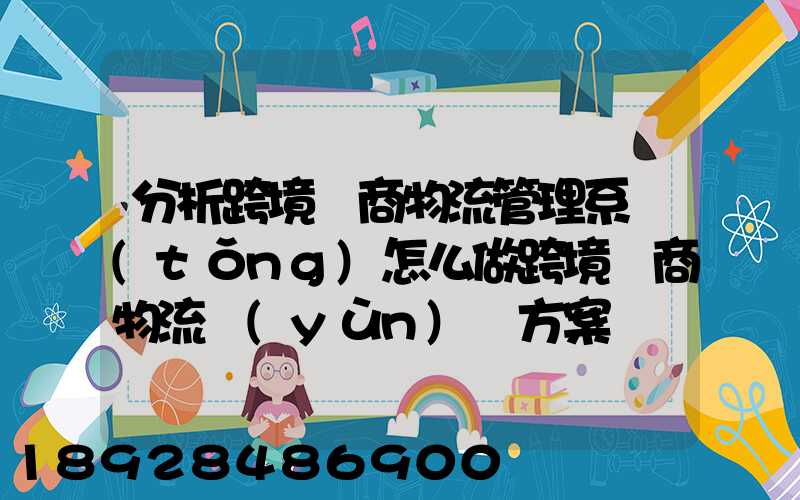 分析跨境電商物流管理系統(tǒng)怎么做跨境電商物流運(yùn)營方案