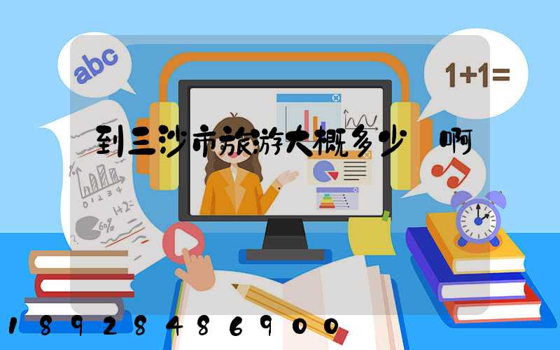 到三沙市旅游大概多少錢啊