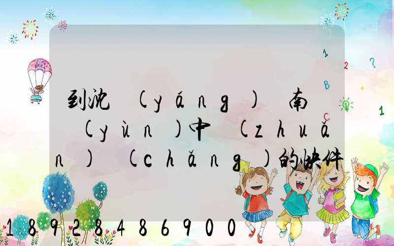 到沈陽(yáng)渾南陸運(yùn)中轉(zhuǎn)場(chǎng)的快件能發(fā)往阜新嗎