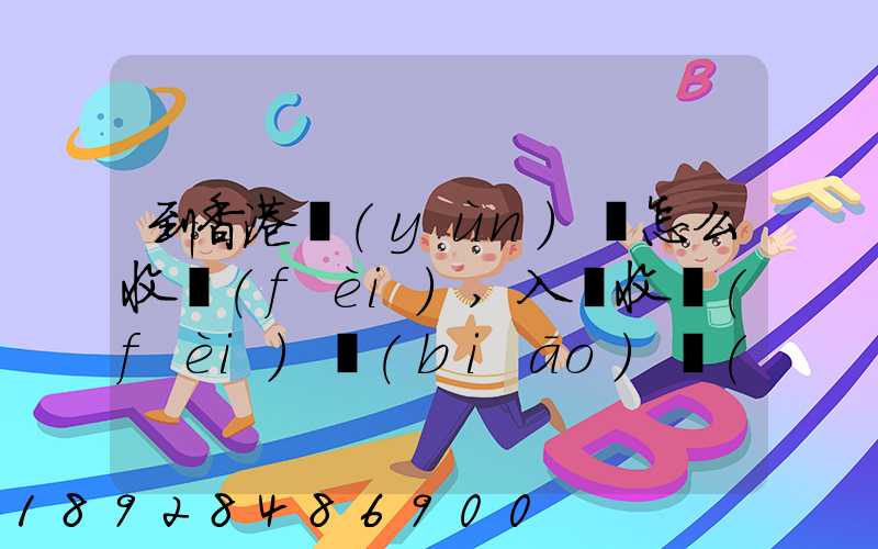 到香港運(yùn)輸怎么收費(fèi),入倉收費(fèi)標(biāo)準(zhǔn),香港派送