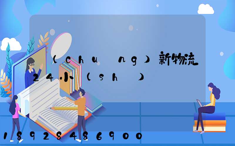 創(chuàng)新物流24小時(shí)電話