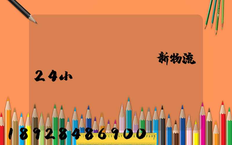 創(chuàng)新物流24小時電話