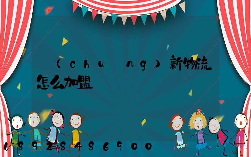 創(chuàng)新物流怎么加盟