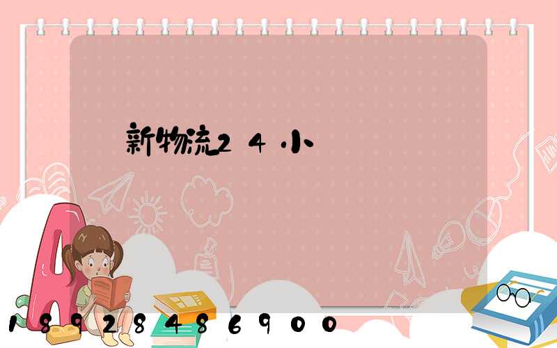 創新物流24小時電話