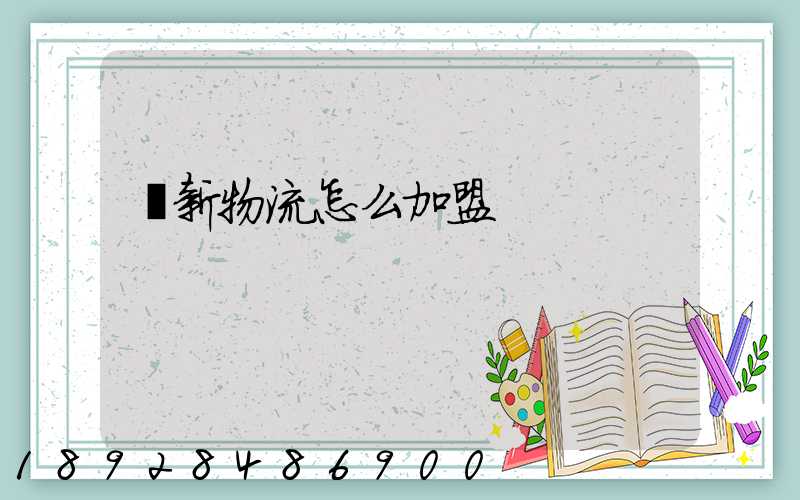 創新物流怎么加盟