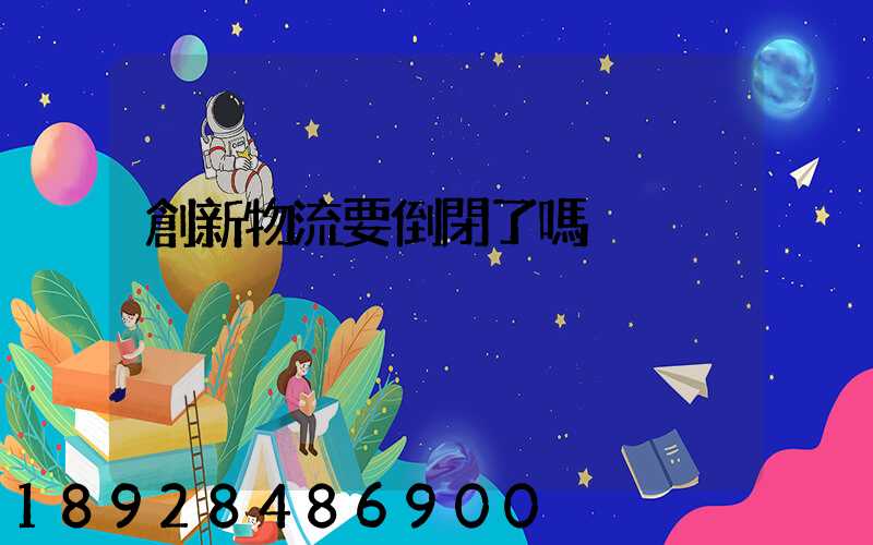 創新物流要倒閉了嗎