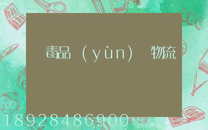 劇毒品運(yùn)輸物流