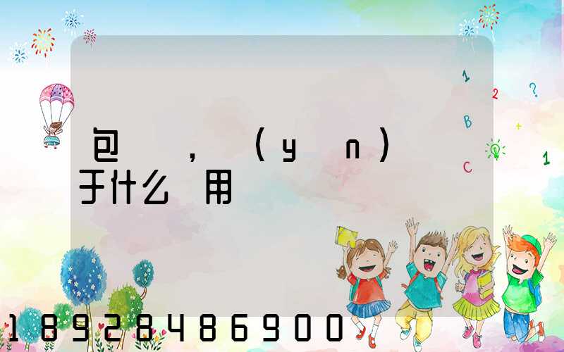 包裝費,運(yùn)費屬于什么費用