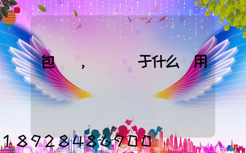 包裝費,運費屬于什么費用