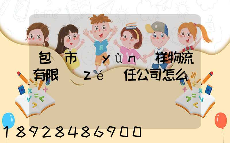 包頭市運(yùn)祥物流有限責(zé)任公司怎么樣