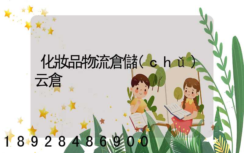 化妝品物流倉儲(chǔ)云倉